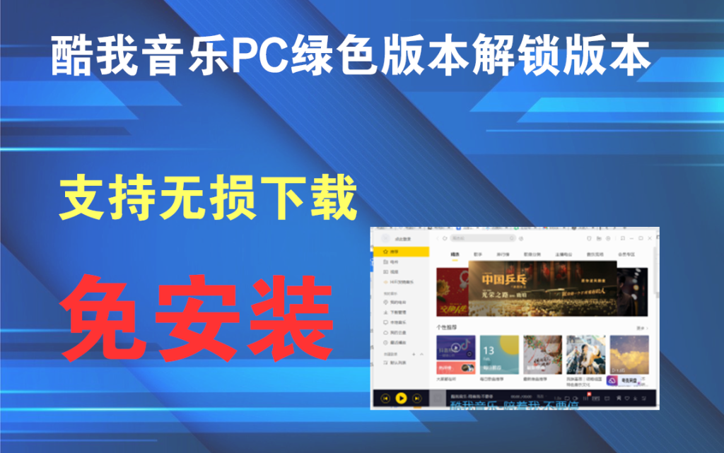 酷我音樂 9.3.0.0Windows綠色版本解鎖版本電腦DIY圈-電腦DIY,一個分享電腦DIY硬件,電腦軟件,軟件素材資源,各類教程的博客-鑫嶼翔網絡電腦DIY圈